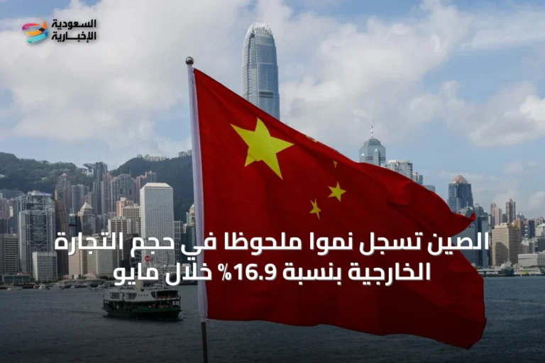 الصين تسجل نموًا ملحوظًا في حجم التجارة الخارجية بنسبة 16.9% خلال مايو