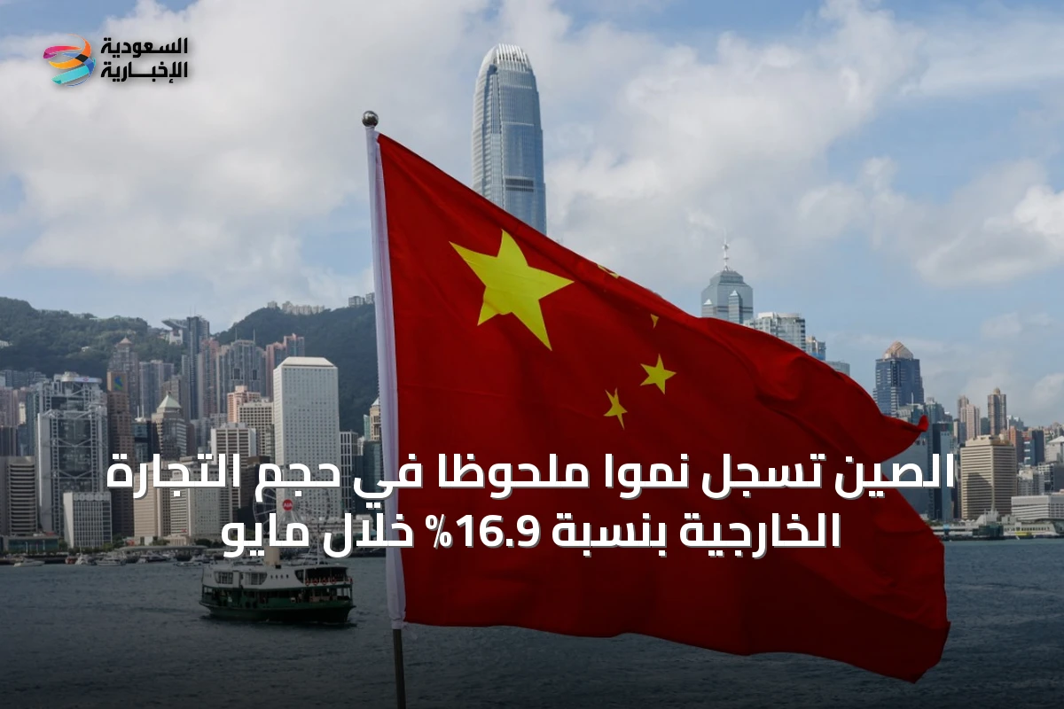 الصين تسجل نموًا ملحوظًا في حجم التجارة الخارجية بنسبة 16.9% خلال مايو