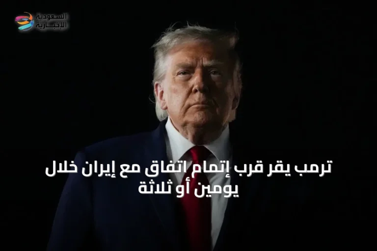 ترمب يقرّ قرب إتمام اتفاق مع إيران خلال يومين أو ثلاثة