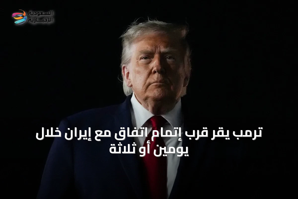 ترمب يقرّ قرب إتمام اتفاق مع إيران خلال يومين أو ثلاثة