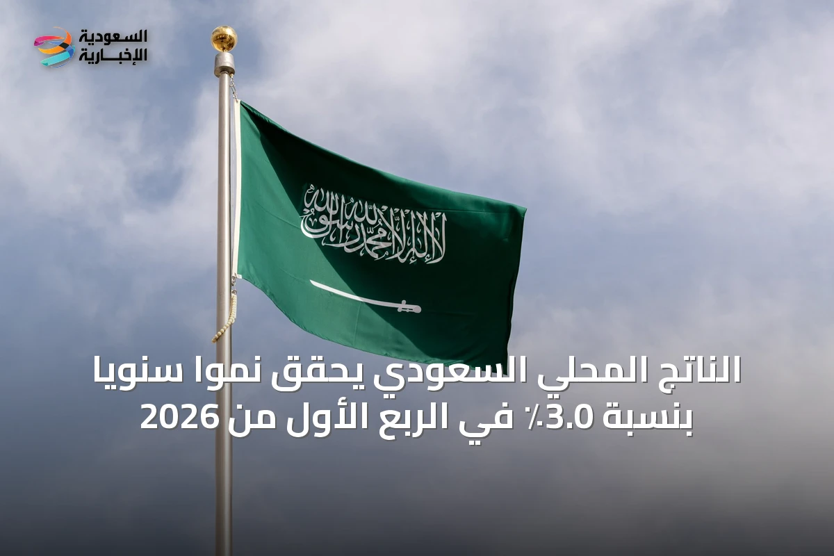 الناتج المحلي السعودي يحقق نمواً سنوياً بنسبة 3.0٪ في الربع الأول من 2026
