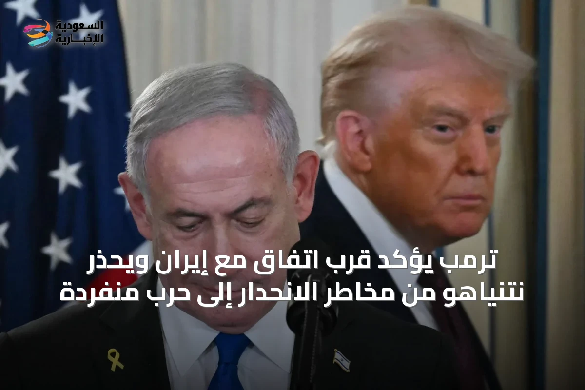 ترمب يؤكد قرب اتفاق مع إيران ويُحذر نتنياهو من مخاطر الانحدار إلى حرب منفردة