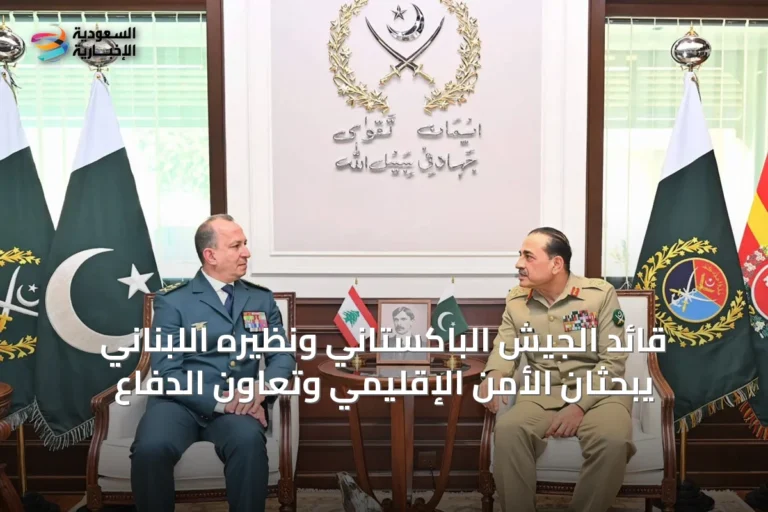 قائد الجيش الباكستاني ونظيره اللبناني يبحثان الأمن الإقليمي وتعاون الدفاع