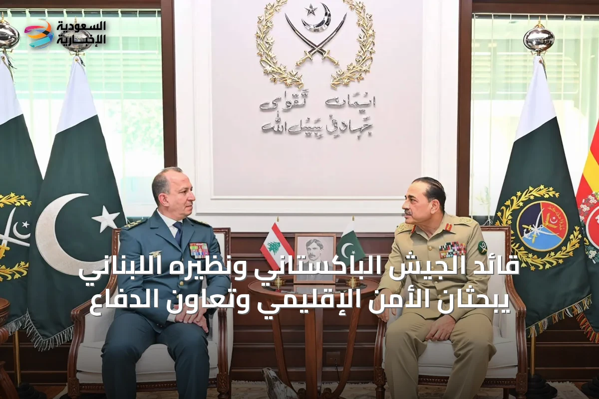 قائد الجيش الباكستاني ونظيره اللبناني يبحثان الأمن الإقليمي وتعاون الدفاع