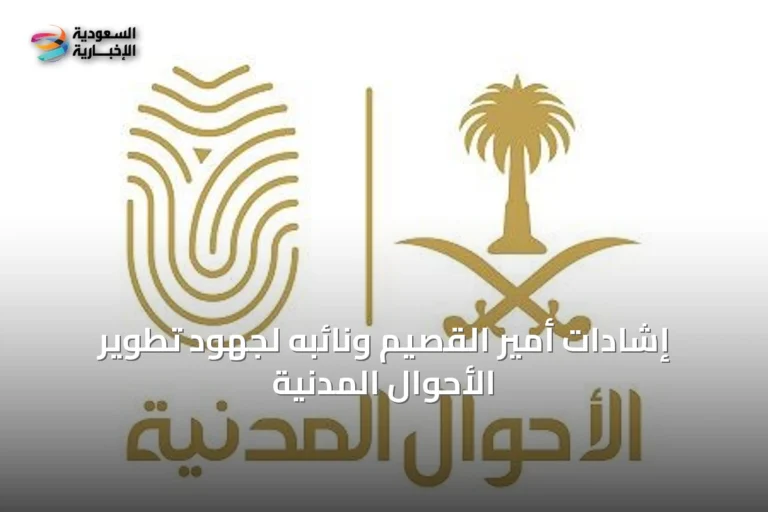 إشادات أمير القصيم ونائبه لجهود تطوير الأحوال المدنية