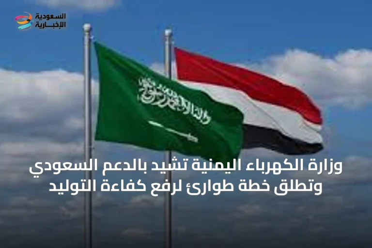وزارة الكهرباء اليمنية تشيد بالدعم السعودي وتطلق خطة طوارئ لرفع كفاءة التوليد