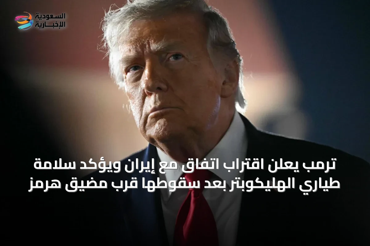 ترمب يعلن اقتراب اتفاق مع إيران ويؤكد سلامة طيارَي الهليكوبتر بعد سقوطها قرب مضيق هرمز