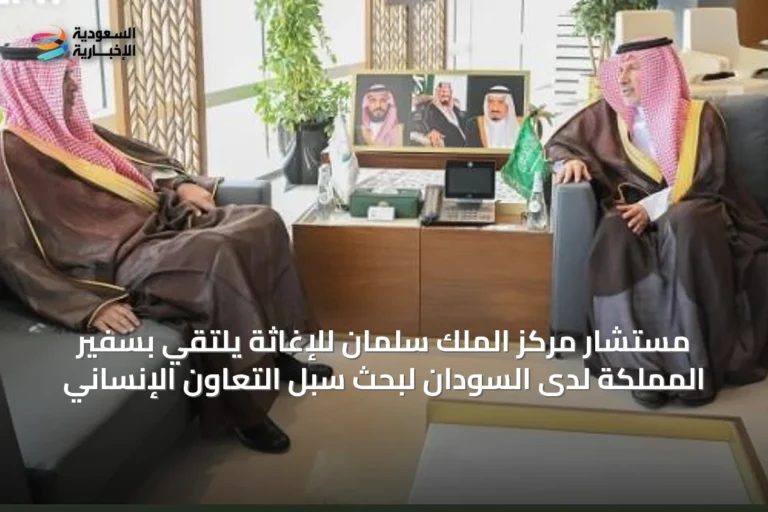 مستشار مركز الملك سلمان للإغاثة يلتقي بسفير المملكة لدى السودان لبحث سبل التعاون الإنساني