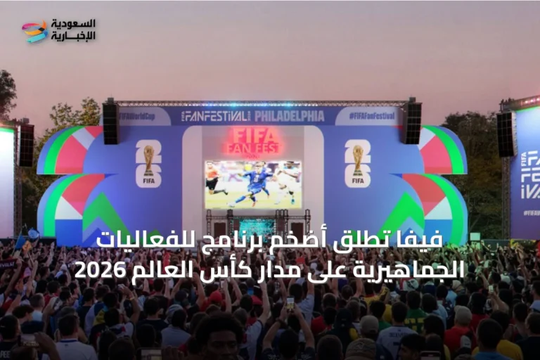 فيفا تُطلق أضخم برنامج للفعاليات الجماهيرية على مدار كأس العالم 2026