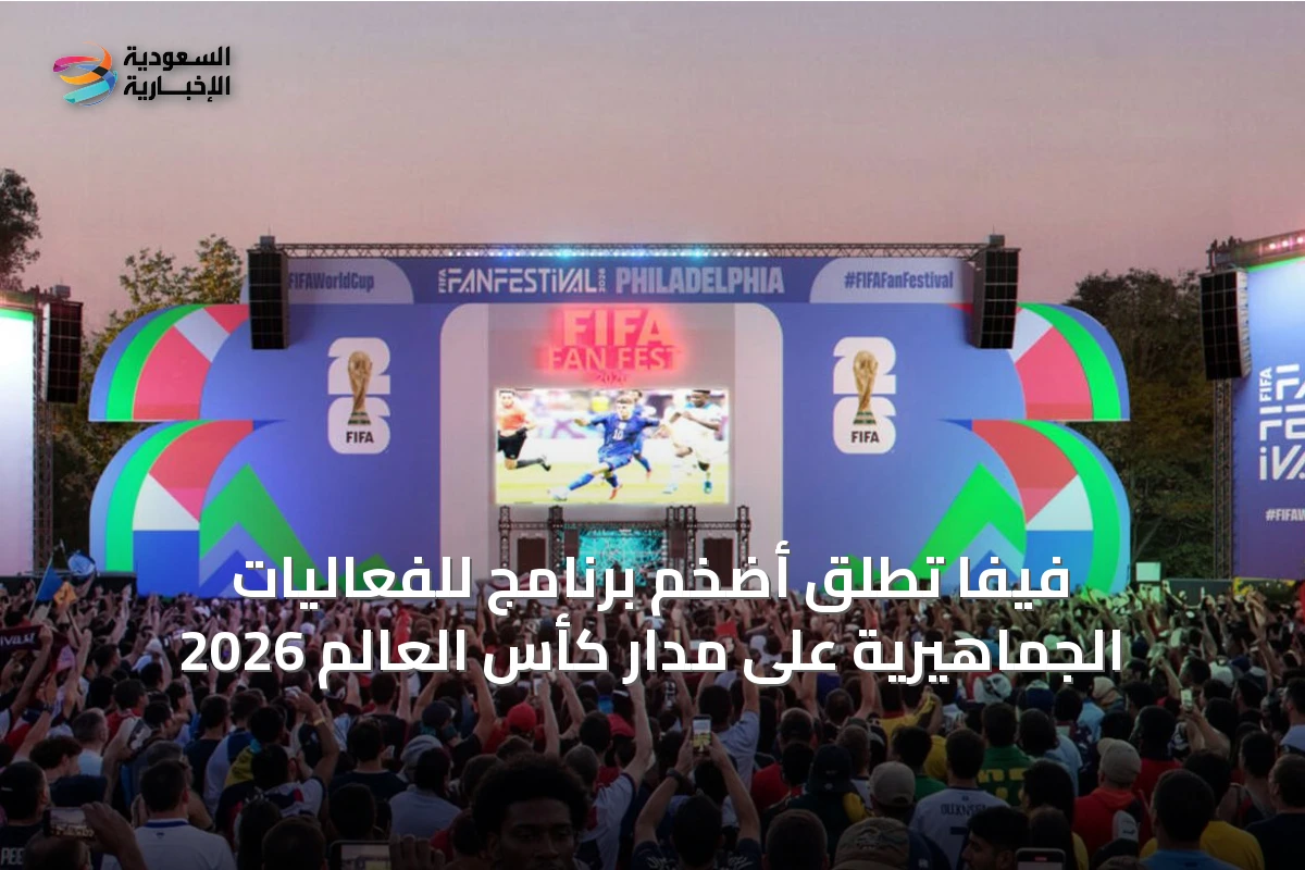 فيفا تُطلق أضخم برنامج للفعاليات الجماهيرية على مدار كأس العالم 2026