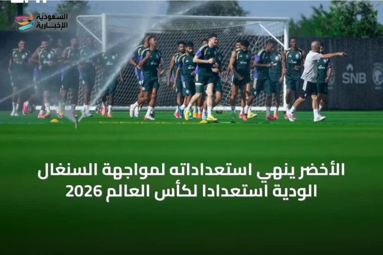 الأخضر ينهي استعداداته لمواجهة السنغال الودية استعداداً لكأس العالم 2026