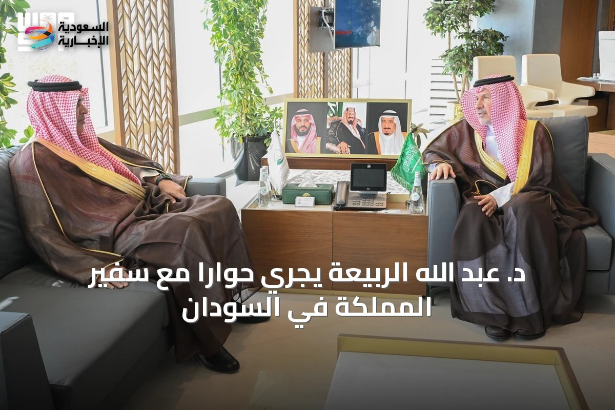 د. عبد الله الربيعة يجري حواراً مع سفير المملكة في السودان