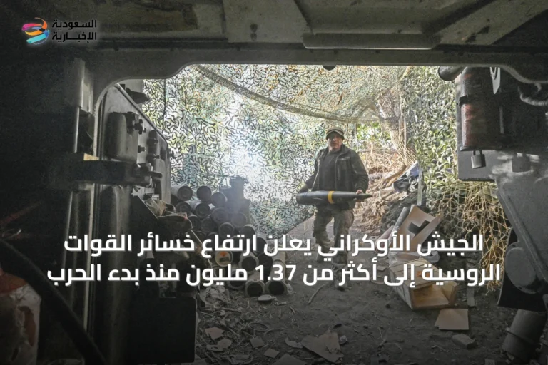 الجيش الأوكراني يعلن ارتفاع خسائر القوات الروسية إلى أكثر من 1.37 مليون منذ بدء الحرب