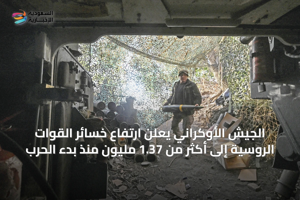 الجيش الأوكراني يعلن ارتفاع خسائر القوات الروسية إلى أكثر من 1.37 مليون منذ بدء الحرب