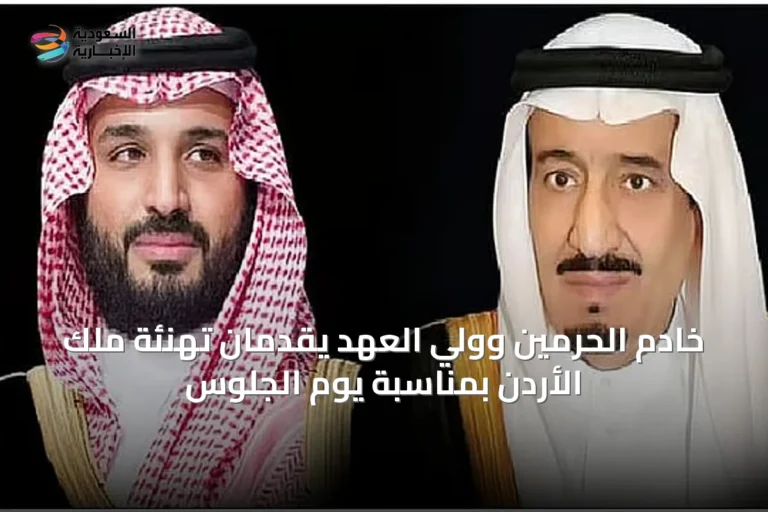 خادم الحرمين وولي العهد يقدمان تهنئة ملك الأردن بمناسبة يوم الجلوس