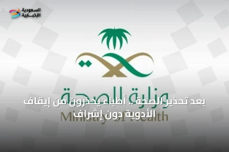 بعد تحذير الصحة .. أطباء يحذرون من إيقاف الأدوية دون إشراف