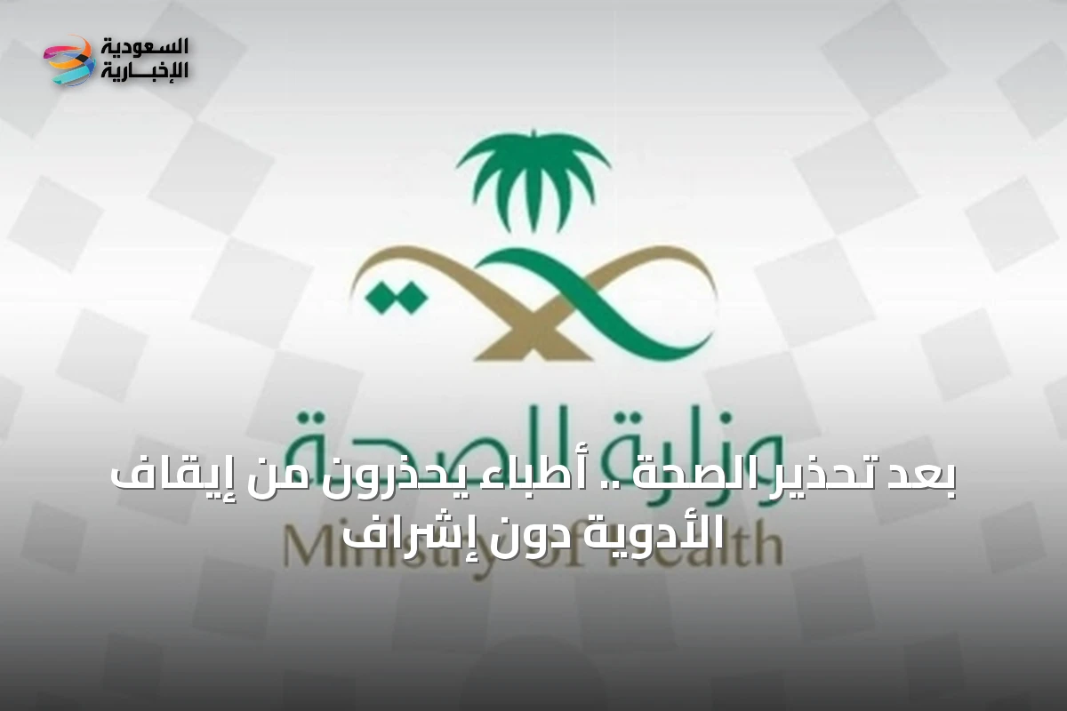بعد تحذير الصحة .. أطباء يحذرون من إيقاف الأدوية دون إشراف