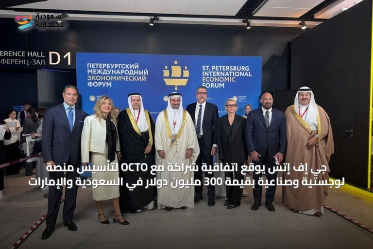 جي إف إتش يوقع اتفاقية شراكة مع OCTO لتأسيس منصة لوجستية وصناعية بقيمة 300 مليون دولار في السعودية والإمارات