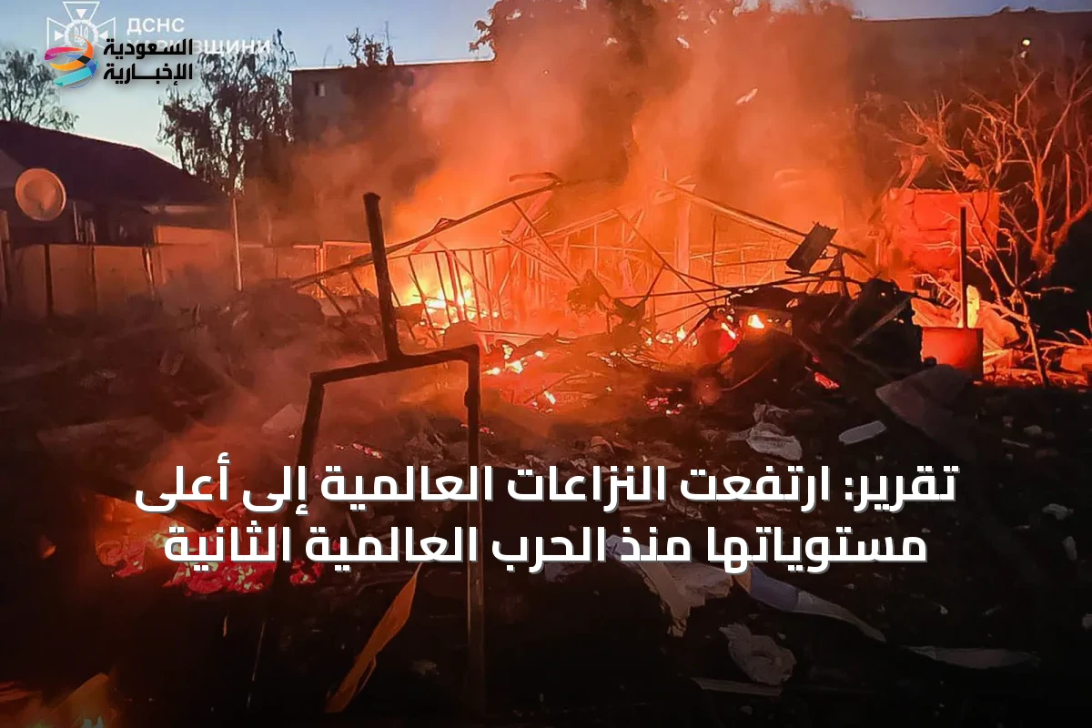 تقرير: ارتفعت النزاعات العالمية إلى أعلى مستوياتها منذ الحرب العالمية الثانية