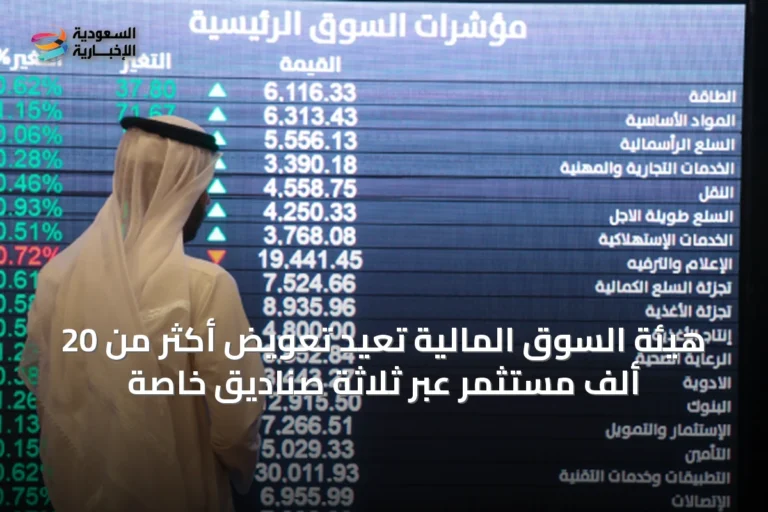 هيئة السوق المالية تُعيد تعويض أكثر من 20 ألف مستثمر عبر ثلاثة صناديق خاصة