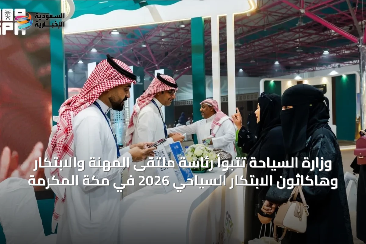 وزارة السياحة تتبوأ رئاسة ملتقى المهنة والابتكار وهاكاثون الابتكار السياحي 2026 في مكة المكرمة