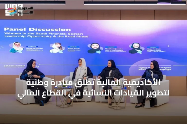 الأكاديمية المالية تطلق مبادرة وطنية لتطوير القيادات النسائية في القطاع المالي