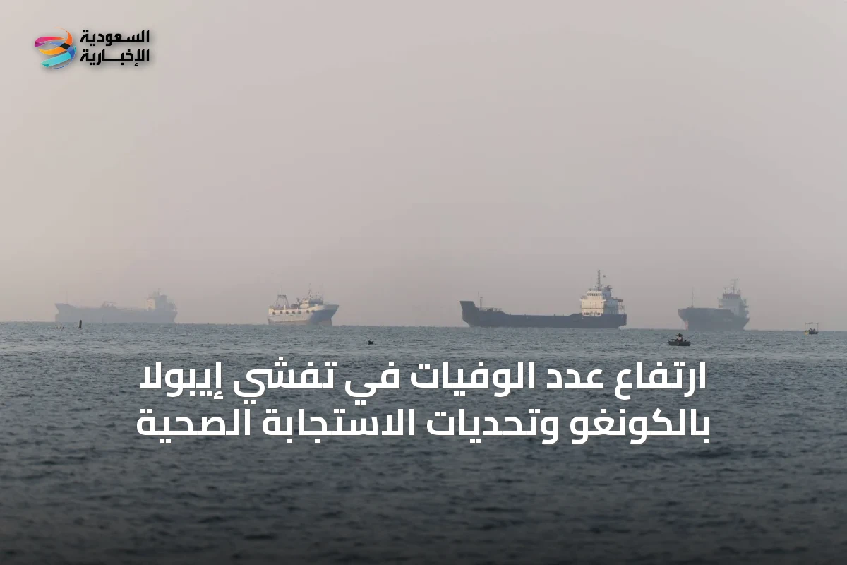 ارتفاع عدد الوفيات في تفشي إيبولا بالكونغو وتحديات الاستجابة الصحية