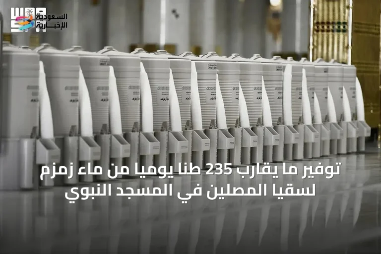 توفير ما يقارب 235 طنًا يوميًا من ماء زمزم لسقيا المصلين في المسجد النبوي