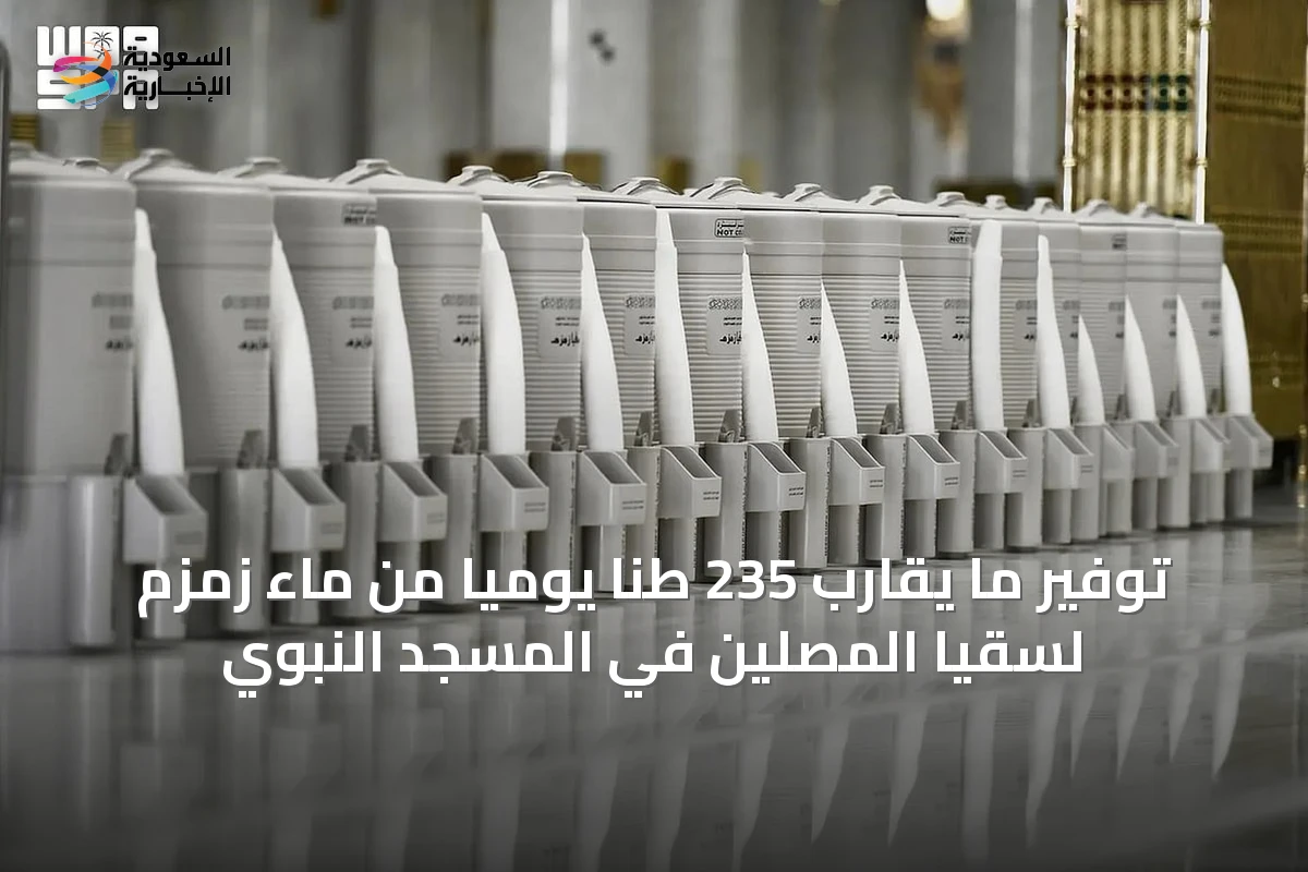 توفير ما يقارب 235 طنًا يوميًا من ماء زمزم لسقيا المصلين في المسجد النبوي