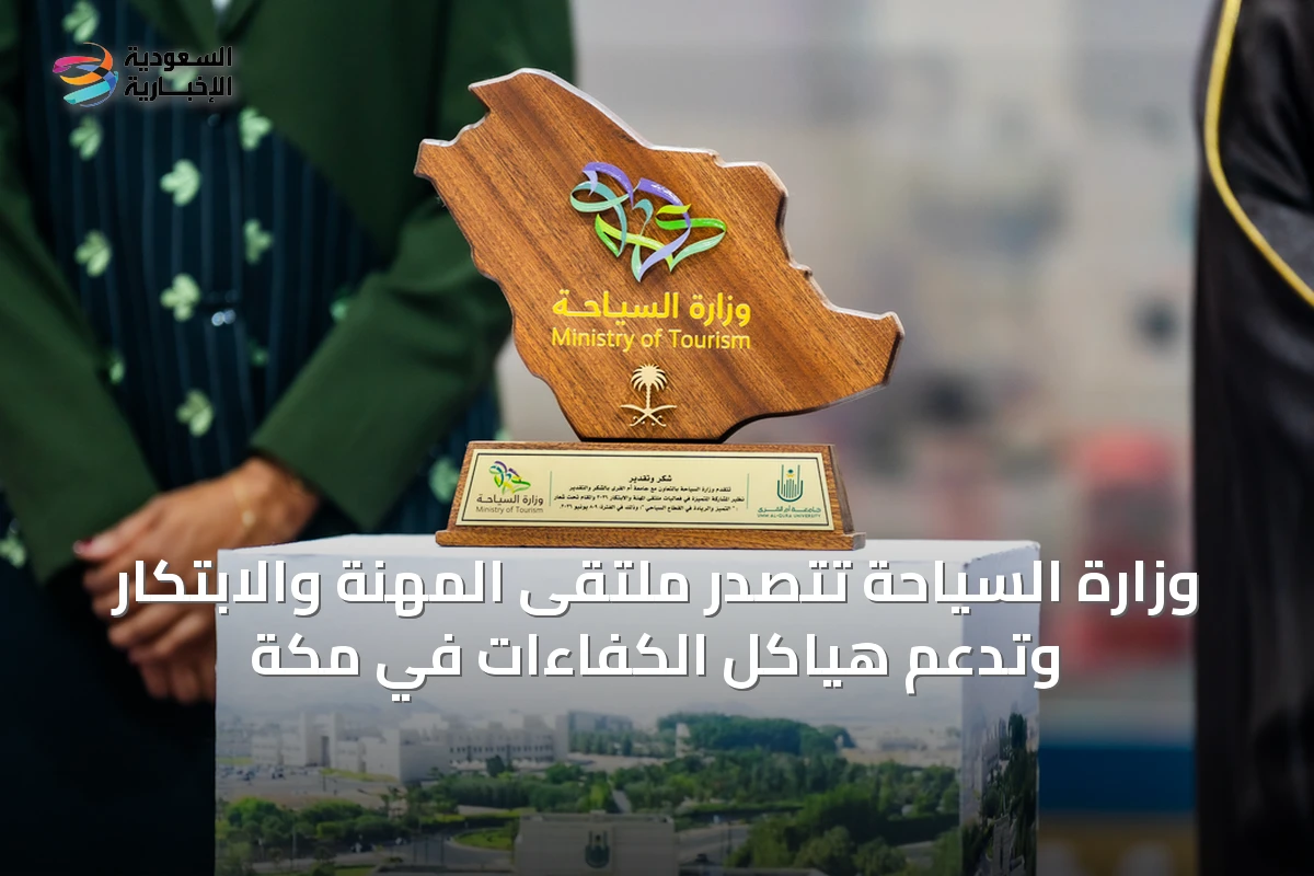 وزارة السياحة تتصدر ملتقى المهنة والابتكار وتدعم هياكل الكفاءات في مكة
