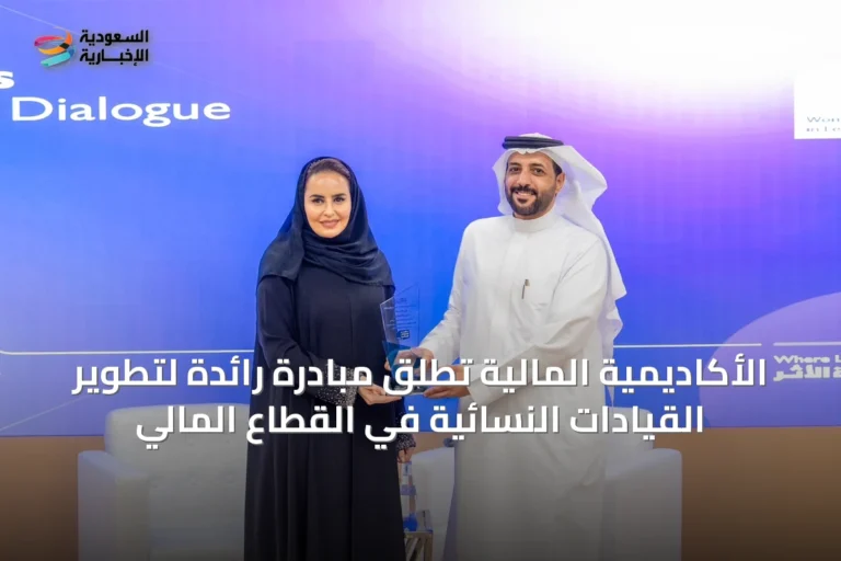 الأكاديمية المالية تُطلق مبادرة رائدة لتطوير القيادات النسائية في القطاع المالي
