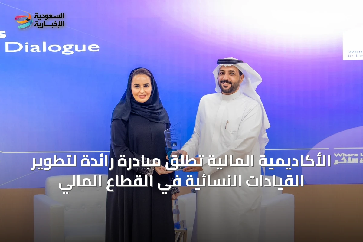 الأكاديمية المالية تُطلق مبادرة رائدة لتطوير القيادات النسائية في القطاع المالي