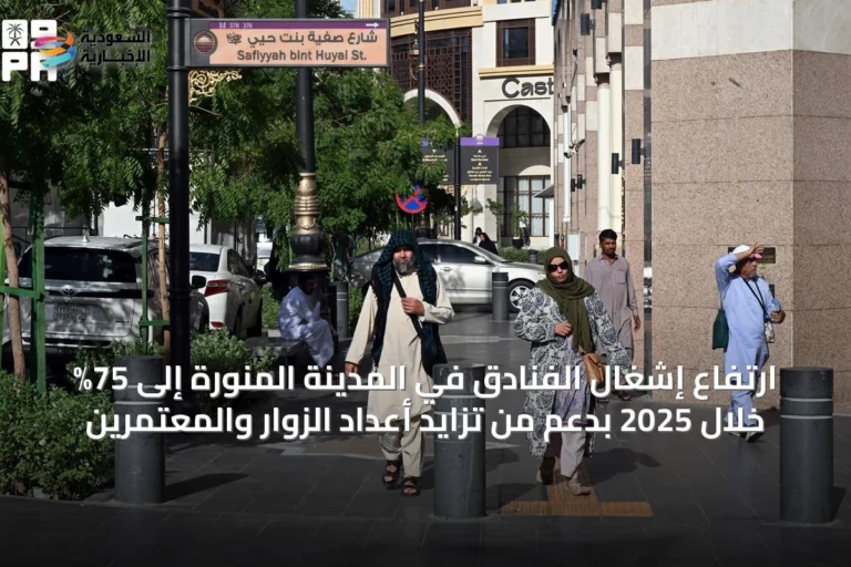 ارتفاع إشغال الفنادق في المدينة المنورة إلى 75% خلال 2025 بدعم من تزايد أعداد الزوار والمعتمرين