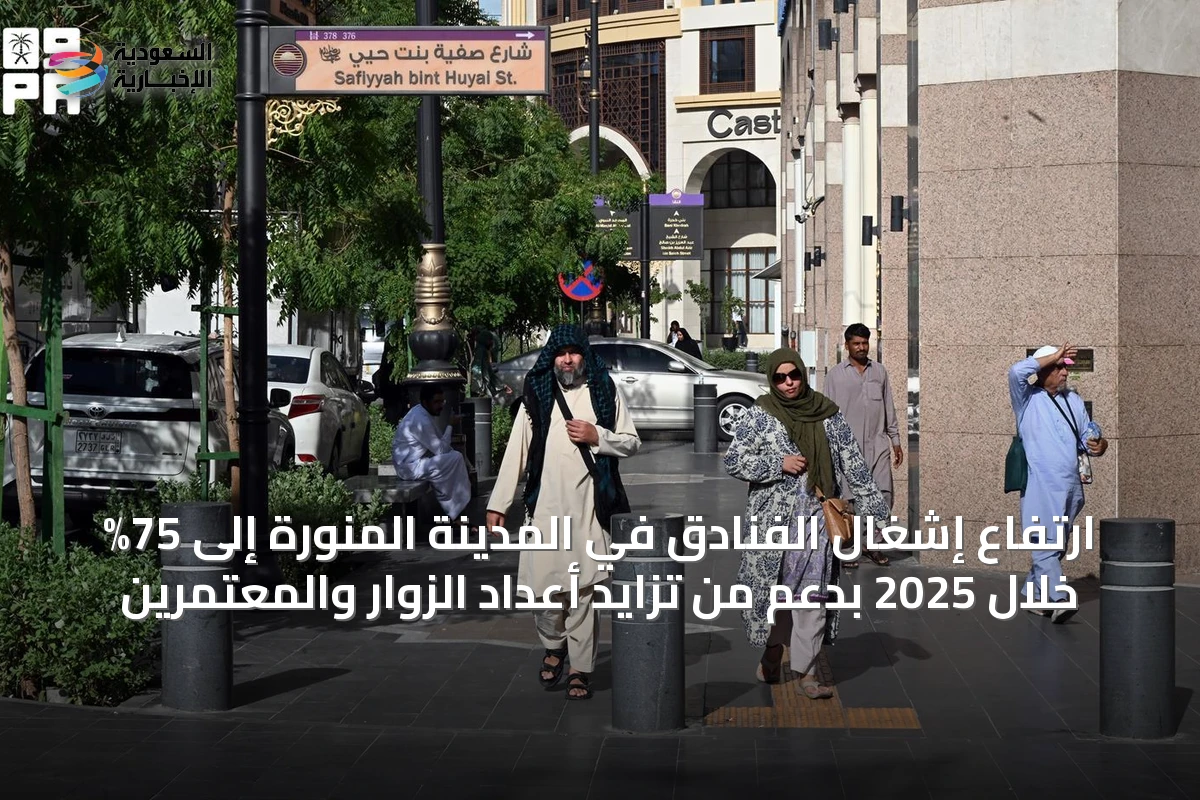 ارتفاع إشغال الفنادق في المدينة المنورة إلى 75% خلال 2025 بدعم من تزايد أعداد الزوار والمعتمرين