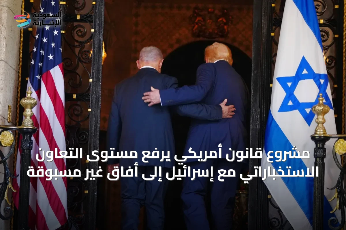 مشروع قانون أمريكي يرفع مستوى التعاون الاستخباراتي مع إسرائيل إلى أفاق غير مسبوقة