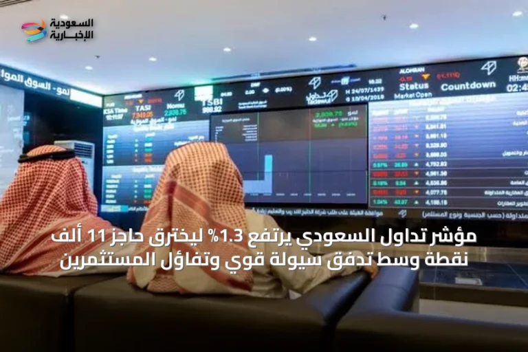 مؤشر تداول السعودي يرتفع 1.3% ليخترق حاجز 11 ألف نقطة وسط تدفق سيولة قوي وتفاؤل المستثمرين