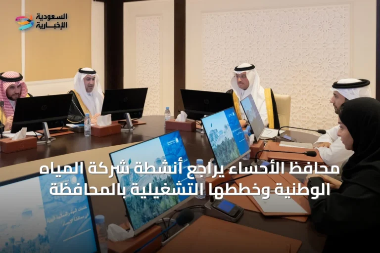محافظ الأحساء يراجع أنشطة شركة المياه الوطنية وخططها التشغيلية بالمحافظة