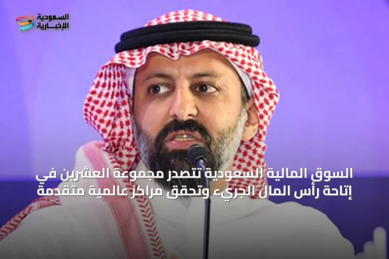 السوق المالية السعودية تتصدر مجموعة العشرين في إتاحة رأس المال الجريء وتحقق مراكز عالمية متقدمة