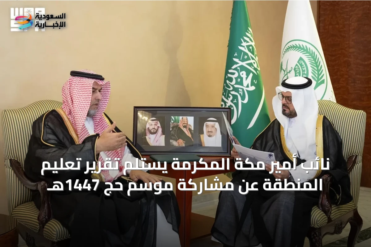 نائب أمير مكة المكرمة يستلم تقرير تعليم المنطقة عن مشاركة موسم حج 1447هـ