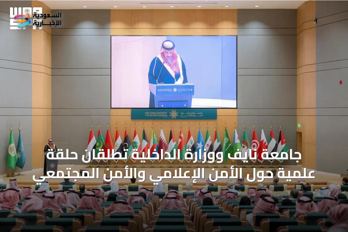 جامعة نايف ووزارة الداخلية تطلقان حلقة علمية حول الأمن الإعلامي والأمن المجتمعي