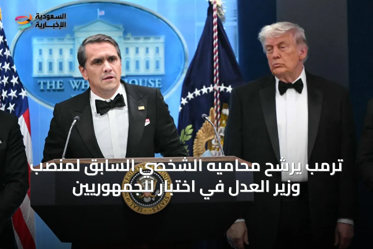 ترمب يرشح محاميه الشخصي السابق لمنصب وزير العدل في اختبار للجمهوريين