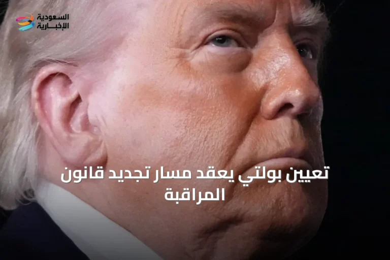 تعيين بولتي يعقّد مسار تجديد قانون المراقبة