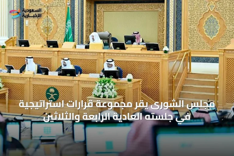 مجلس الشورى يقر مجموعة قرارات استراتيجية في جلسته العادية الرابعة والثلاثين