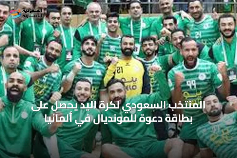المنتخب السعودي لكرة اليد يحصل على بطاقة دعوة للمونديال في ألمانيا