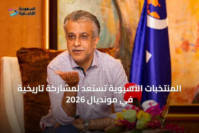 المنتخبات الآسيوية تستعد لمشاركة تاريخية في مونديال 2026