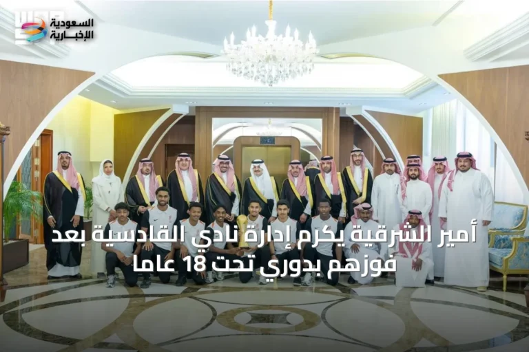 أمير الشرقية يكرم إدارة نادي القادسية بعد فوزهم بدوري تحت 18 عاماً