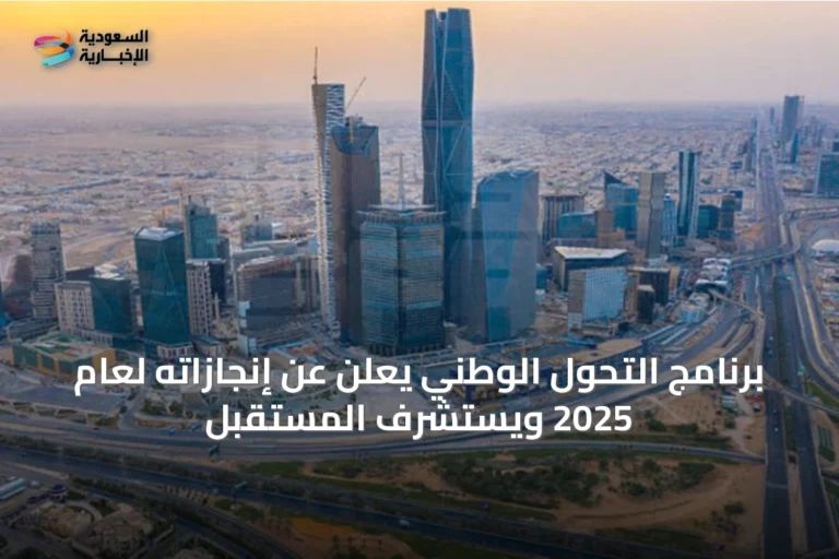 برنامج التحول الوطني يعلن عن إنجازاته لعام 2025 ويستشرف المستقبل