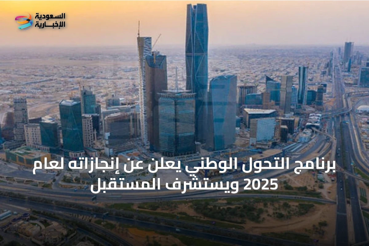 برنامج التحول الوطني يعلن عن إنجازاته لعام 2025 ويستشرف المستقبل