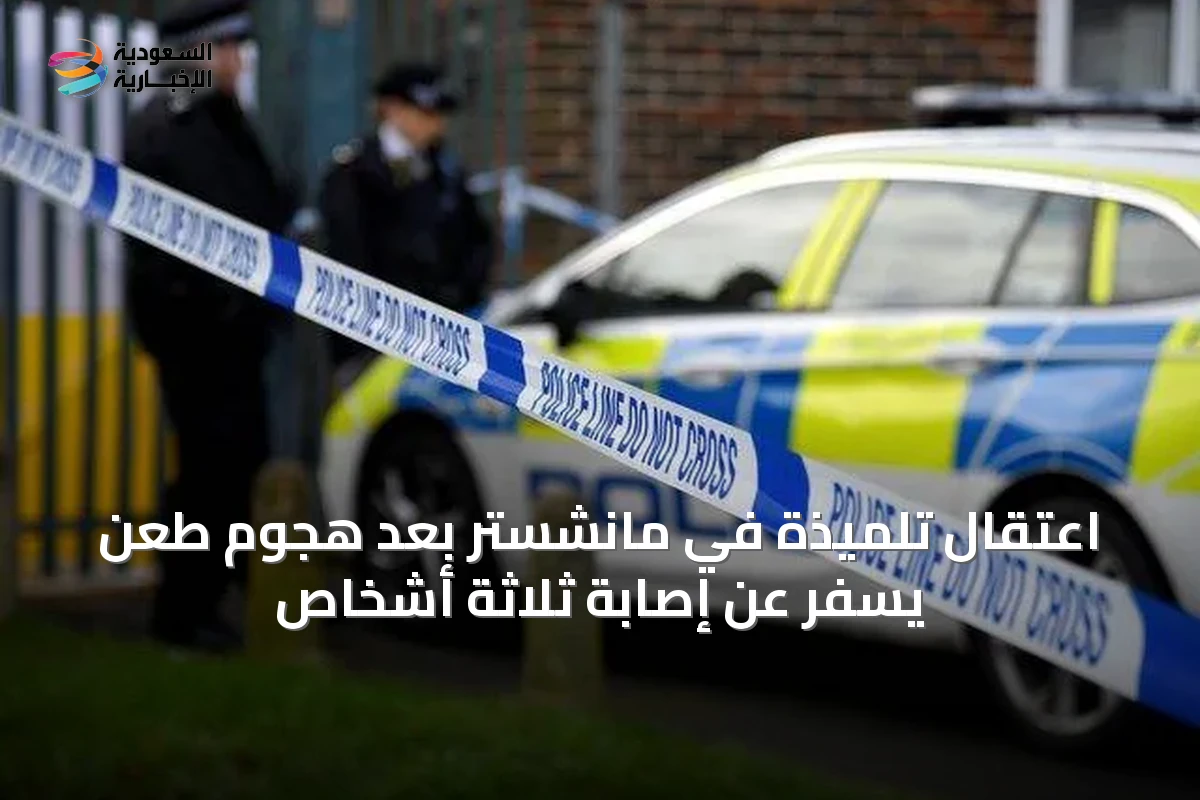 اعتقال تلميذة في مانشستر بعد هجوم طعن يسفر عن إصابة ثلاثة أشخاص