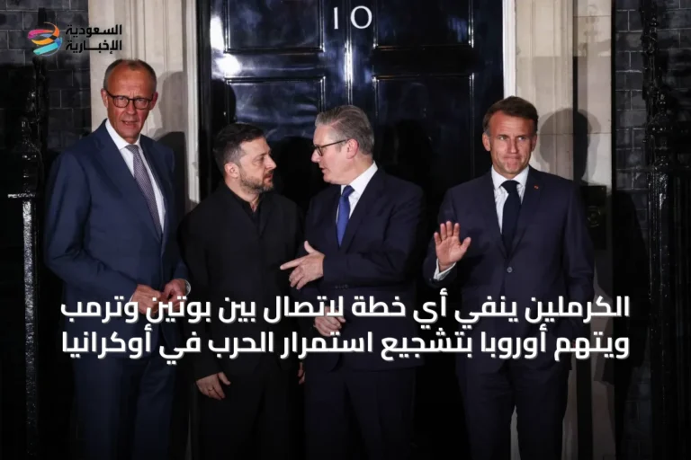 الكرملين ينفي أي خطة لاتصال بين بوتين وترمب ويتهم أوروبا بتشجيع استمرار الحرب في أوكرانيا